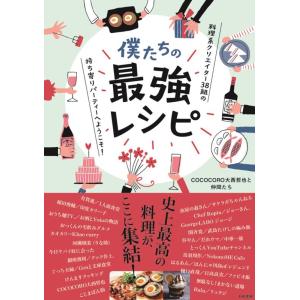 COCOCORO大西哲也と仲間たち 僕たちの最強レシピ 料理系クリエイター38組の持ち寄りパーティー...