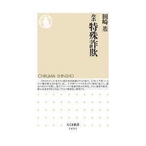 田崎基 ルポ 特殊詐欺 Book