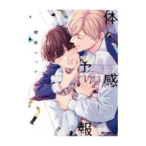 7点セット 体感予報 鯛野ニッケ 鯛野ニッケが描くBL「体感予報」ドラマ化！樋口幸平、増子敦貴の