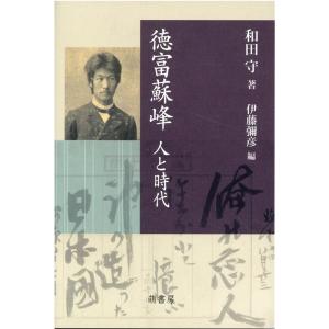和田守 徳富蘇峰 人と時代 Book
