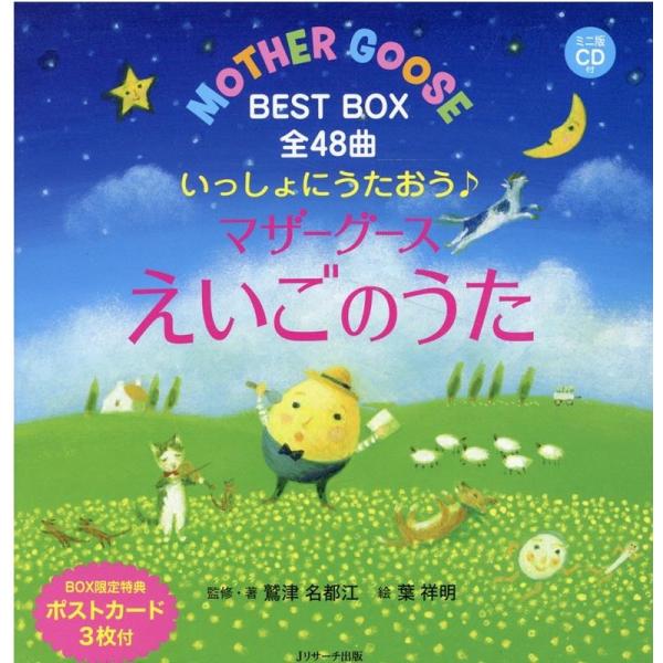 葉祥明 いっしょにうたおう♪マザーグースえいごのうたBEST BOX ミニ版CD付 えいごのうた絵本...