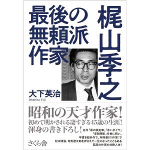 大下英治 最後の無頼派作家梶山季之 Book