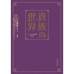 愛海夏子 貴族の世界 シークレット歌劇團0931 Book