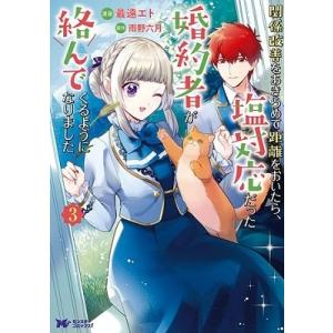 最遠エト 関係改善をあきらめて距離をおいたら、塩対応だった婚約者が絡んでくるようになりました 3モン...