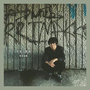 町田直隆 不良の音楽 CD