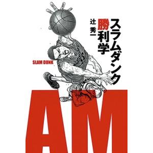 辻秀一 スラムダンク勝利学 Book