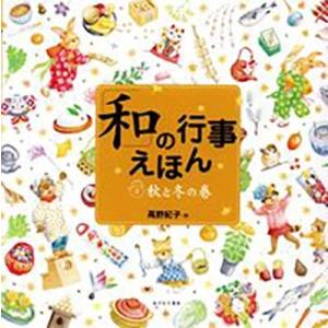 高野紀子 「和」の行事えほん 秋と冬の巻 Book