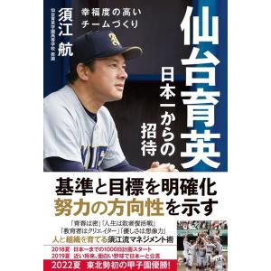 須江航 仙台育英 日本一からの招待 Book