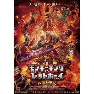 モンキーキングvsレッドボーイ 西遊記 DVD