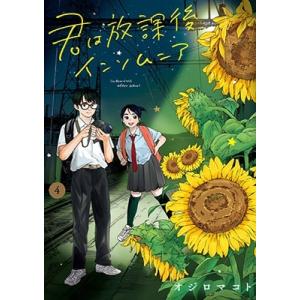 オジロマコト 君は放課後インソムニア 4 ビッグコミックス COMIC