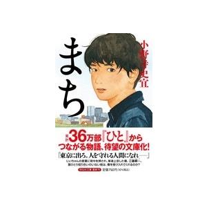 小野寺史宜 まち 祥伝社文庫 お 25-4 Book