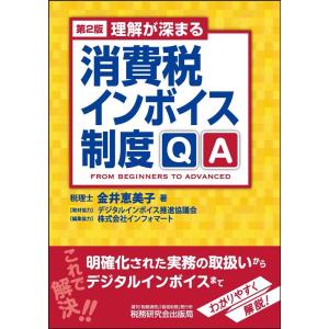 金井恵美子 理解が深まる消費税インボイス制度QA 第2版 Book