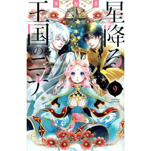 星降る王国のニナ 17/リカチ : bookfanプレミアム - 通販 - Yahoo