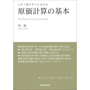林總 この1冊ですべてわかる原価計算の基本 Book