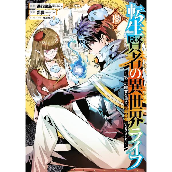 進行諸島 転生賢者の異世界ライフ〜第二の職業を得て、世界最強になりました〜(18) COMIC