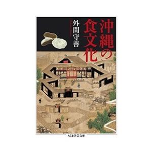 外間守善 沖縄の食文化 Book