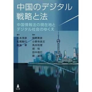 石本茂彦 中国のデジタル戦略と法 中国情報法の現在地とデジタル社会のゆくえ Book