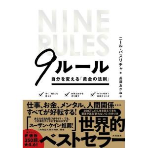 ニール・パスリチャ 9ルール 自分を変える「黄金の法則」 Book