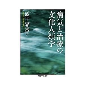 波平恵美子 病気と治療の文化人類学 ちくま学芸文庫 ナ 34-1 Book