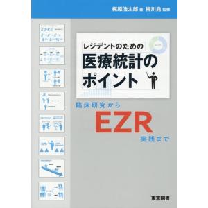 梶原浩太郎 レジデントのための医療統計のポイント 臨床研究からEZR実践 Book