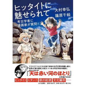 大村幸弘 ヒッタイトに魅せられて 考古学者に漫画家が質問!! Book
