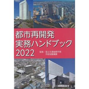 都市再開発実務ハンドブック 2022 Book