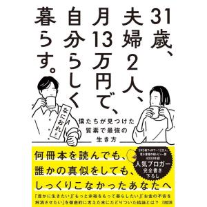 なにおれ 31歳、夫婦2人、月13万円で、自分らしく暮らす。 僕たちが見つけた質素で最強の生き方 B...