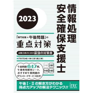 三好康之 情報処理安全確保支援士「専門知識+午後問題」の重点対策 20 Book