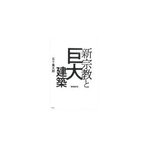 五十嵐太郎 新宗教と巨大建築 増補新版 Book