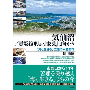 関満博 気仙沼/震災復興から「未来」に向かう 「海と生きる」三陸の水産都市 Book