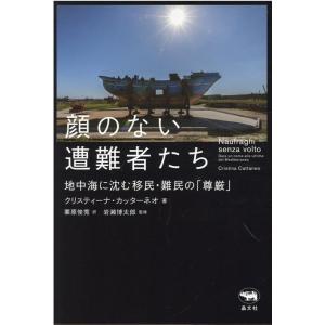 クリスティーナ・カッターネオ 顔のない遭難者たち 地中海に沈む移民・難民の「尊厳」 Book