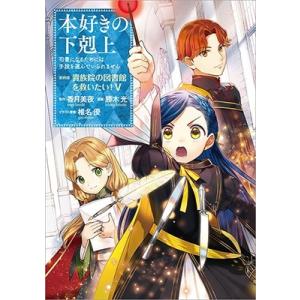 香月美夜 本好きの下剋上 第四部「貴族院の図書館を救いたい!」 5 司書になるためには手段を選んでい...