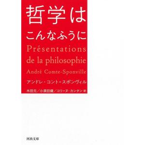 アンドレ コント=スポンヴィル 河出文庫 哲学はこんなふうに Book