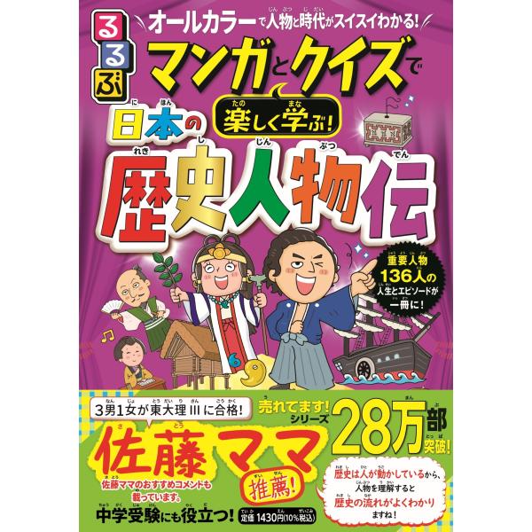JTBパブリッシング るるぶ マンガとクイズで楽しく学ぶ! 日本の歴史人物伝 Book