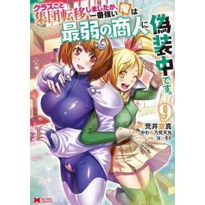 荒井空真 クラスごと集団転移しましたが、一番強い俺は最弱の商人に偽装中 モンスターコミックス COM...