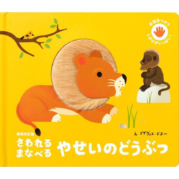 グザヴィエ・ドヌー 新装改訂版 さわれるまなべる やせいのどうぶつ 手指をつかう しかけがいっぱい!...