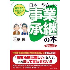 小栗悟 経営者と銀行員が読む日本一やさしい事業承継の本 増補三訂版 Book
