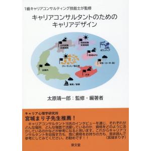 太原靖一郎 キャリアコンサルタントのためのキャリアデザイン Book