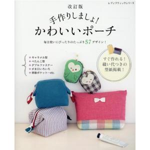 手作りしましょかわいいポーチ 改訂版 レディブティックシリーズ Mook