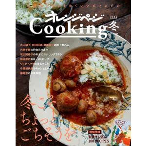 オレンジページCooking冬 2023 オレンジページCooking Mookの商品画像