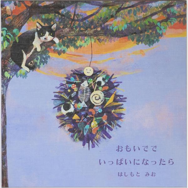 はしもとみお おもいででいっぱいになったら Book