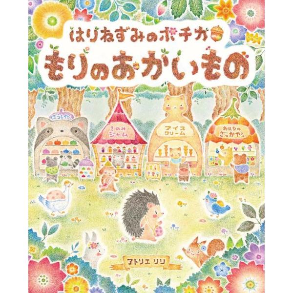 アトリエリリ はりねずみのポチカ もりのおかいもの えほんのぼうけん Book