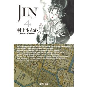 村上もとか JIN-仁 4 集英社文庫 む 10-4 Book