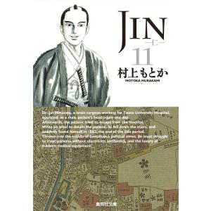 村上もとか JIN-仁 11 集英社文庫 む 10-11 Book