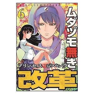 大和田秀樹 ムダヅモ無き改革 6 プリンセスオブジパング 近代麻雀コミックス COMIC