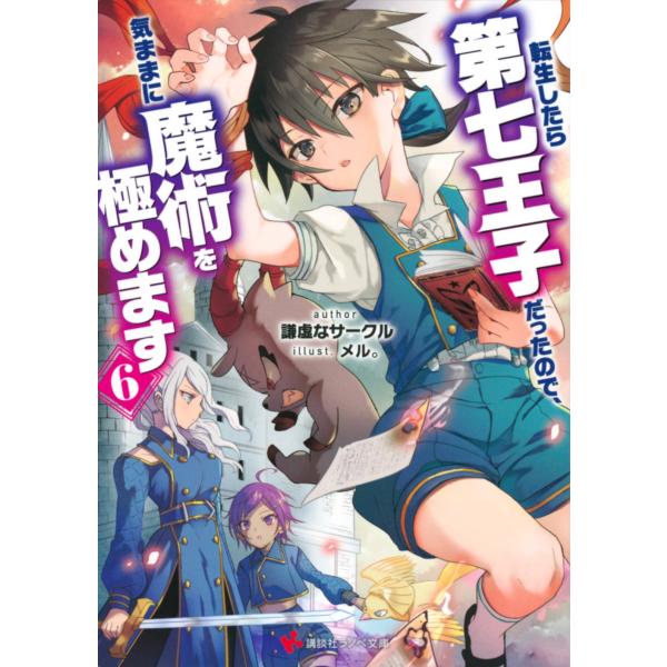 謙虚なサークル 転生したら第七王子だったので、気ままに魔術を極めます6 Book