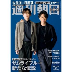 週刊朝日 2022年 12/9号 Magazine