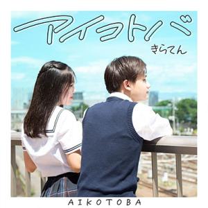 きらてん アイコトバ 12cmCD Single