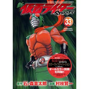 村枝賢一 新仮面ライダーSPIRITS 33 特装版 プレミアムKC COMIC