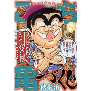 こち亀づくし 挑戦 集英社ジャンプリミックス Mook